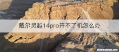 戴尔灵越14pro开不了机怎么办