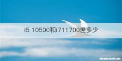 i5 10500和i711700差多少