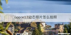 oppor17动态照片怎么拍照