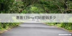 惠普178nw初始密码多少