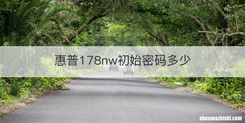 惠普178nw初始密码多少