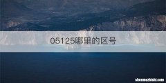 05125哪里的区号