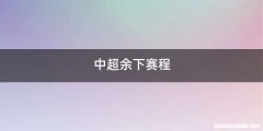 中超余下赛程