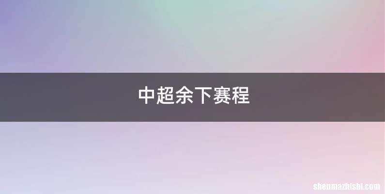中超余下赛程