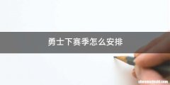 勇士下赛季怎么安排