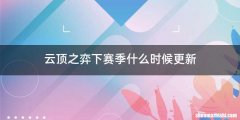 云顶之弈下赛季什么时候更新