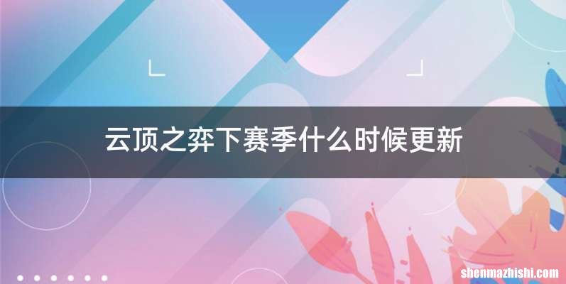 云顶之弈下赛季什么时候更新