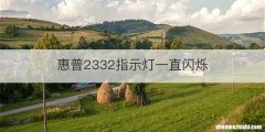 惠普2332指示灯一直闪烁