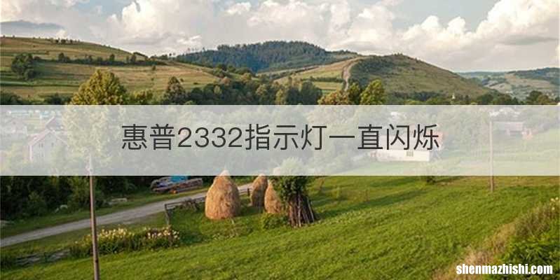 惠普2332指示灯一直闪烁