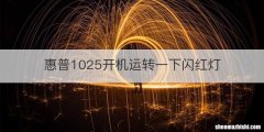 惠普1025开机运转一下闪红灯