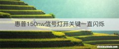 惠普150nw信号灯开关键一直闪烁