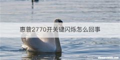 惠普2770开关键闪烁怎么回事