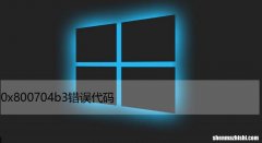Win网络中的0x800704b3错误代码， 8种修复方法