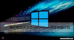 我们现在无法访问Windows预览体验计划