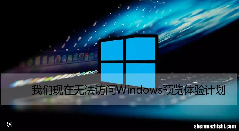 我们现在无法访问Windows预览体验计划