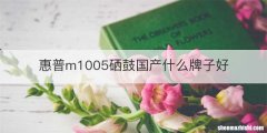 惠普m1005硒鼓国产什么牌子好