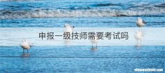 申报一级技师需要考试吗