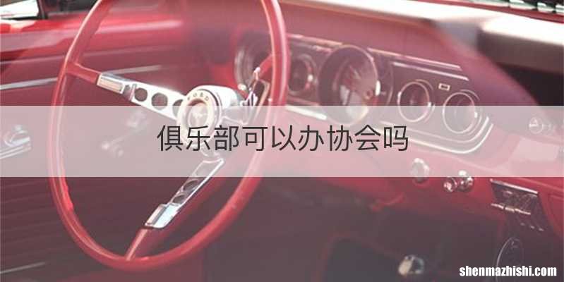 俱乐部可以办协会吗