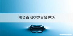 抖音直播交友直播技巧