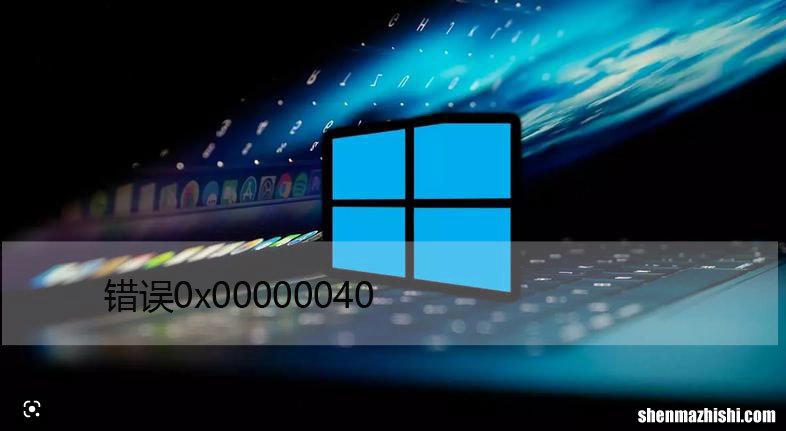 win11共享打印机错误0x00000040，完美解决方法