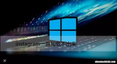 instagram一直加载不出来 ，无法在Chrome中打开修复