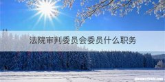 法院审判委员会委员什么职务