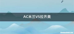 AC米兰VS拉齐奥