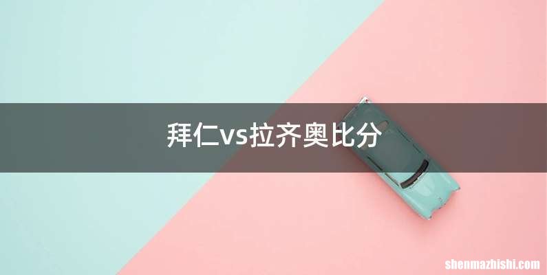 拜仁vs拉齐奥比分