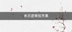 米兰逆转拉齐奥