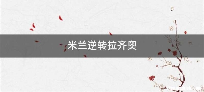 米兰逆转拉齐奥