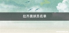 拉齐奥球员名单