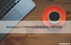 Windows11/10中未检测到或丢失USB打印机