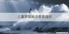 儿童学国画还是素描好
