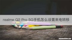 realme Q2 Pro 5G手机怎么设置来电转移