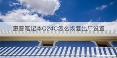 惠普笔记本Q24C怎么恢复出厂设置