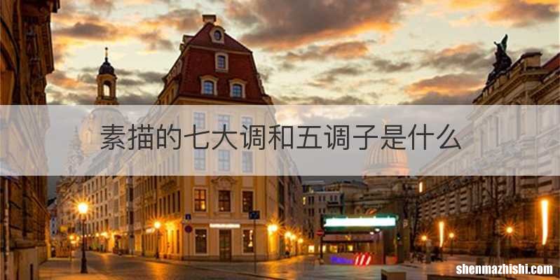 素描的七大调和五调子是什么