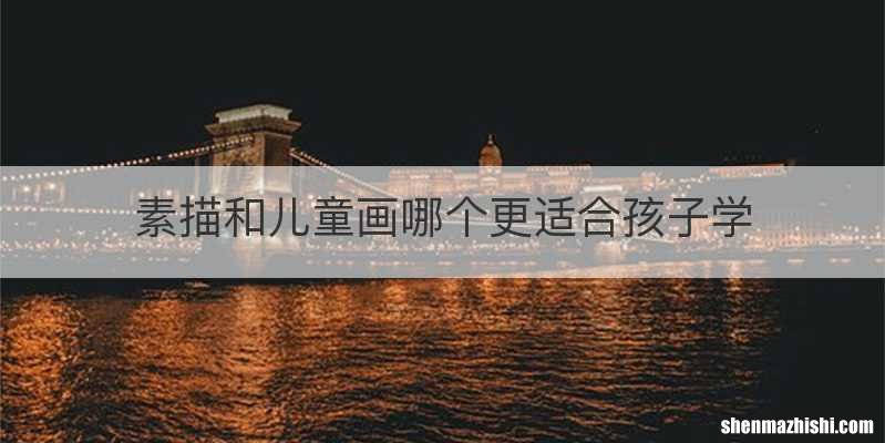 素描和儿童画哪个更适合孩子学