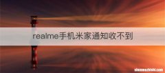 realme手机米家通知收不到