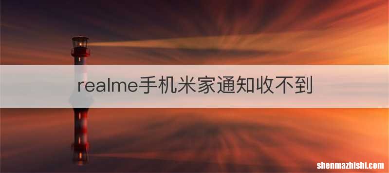 realme手机米家通知收不到