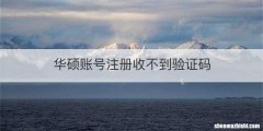 华硕账号注册收不到验证码