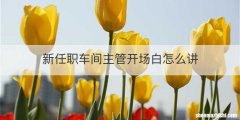 新任职车间主管开场白怎么讲