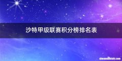 沙特甲级联赛积分榜排名表