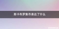 斯卡布罗集市表达了什么