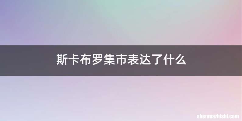 斯卡布罗集市表达了什么