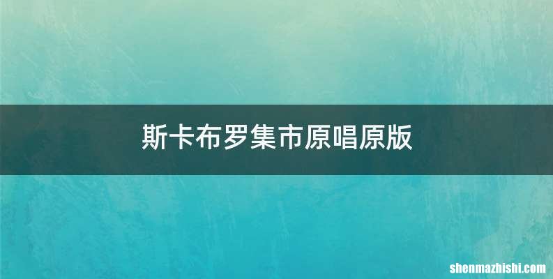 斯卡布罗集市原唱原版