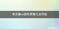 考文垂vs西布罗姆几点开始