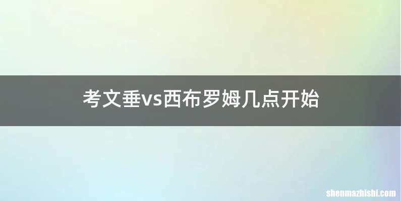 考文垂vs西布罗姆几点开始