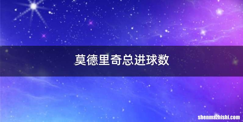 莫德里奇总进球数