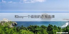 和boy一个级别的衣服品牌