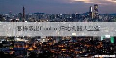怎样取出Deebot扫地机器人尘盒